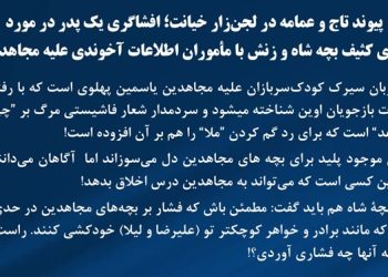پیوند تاج و عمامه در لجنزار خیانت؛ افشاگری یک پدر در مورد بازی کثیف بچه شاه و زنش با مأموران اطلاعات آخوندی علیه مجاهدین