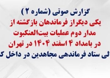 گزارش صوتی شماره (۲) یکی دیگر از فرماندهان بازگشته از مدار دوم عملیات بیت‌العنکبوت