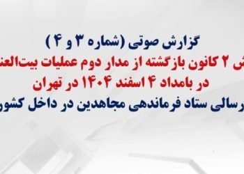 گزارش صوتی شماره (۳و۴) از دو کانون بازگشته از مدار دوم عملیات بیت‌العنکبوت