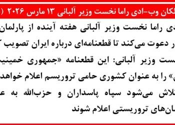 بالکان وب: ادی راما نخست‌ وزیر آلبانی ۱۳ مارس ۲۰۲۶ (۱)
