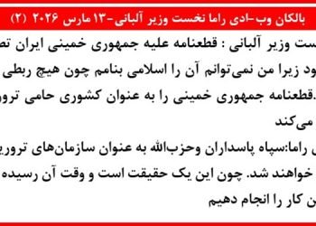 بالکان وب: ادی راما نخست‌ وزیر آلبانی ۱۳ مارس ۲۰۲۶ (۲)
