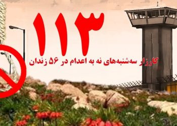 تداوم کارزار "سه شنبه های نه به اعدام" در هفته صدوسیزدهم در ۵۶ زندان مختلف