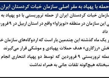 حمله با پهپاد به مقر اصلی سازمان خبات کردستان ایران