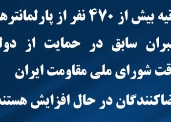 بیانیه حمایت بیش از ۴۷۰ تن از پارلمانترها و رهبران سابق از دولت موقت شورای ملی مقاومت ایران