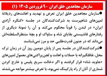 سازمان مجاهدین خلق ایران - ۹ فروردین ۱۴۰۵ (۱)