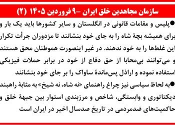 سازمان مجاهدین خلق ایران - ۹ فروردین ۱۴۰۵ (۲)
