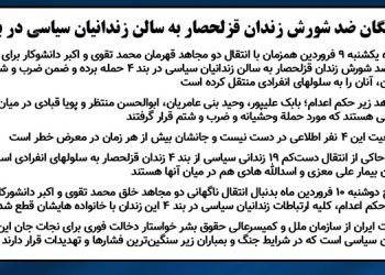 حمله یگان ضد شورش زندان قزلحصار به سالن زندانیان سیاسی در بند ۴
