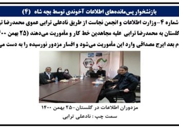 بازنشخوار پس‌مانده‌های اطلاعات آخوندی توسط بچه شاه(۴)