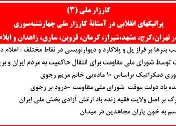 پراتیکهای انقلابی در آستانهٔ کارزار ملی چهارشنبه سوری(شماره۳) در تهران، کرج، مشهد، شیراز، کرمان، قزوین، ساری، زاهدان و ایلام