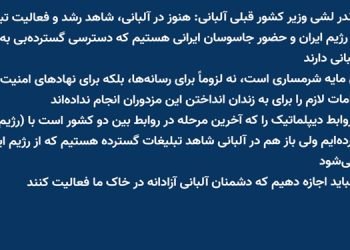 ساندر لشی: شاهد رشد و فعالیت تبلیغات طرفدار رژيم ایران و حضور جاسوسان ایرانی هستیم که دسترسی گسترده‌ای به رسانه‌های آلبانی دارند