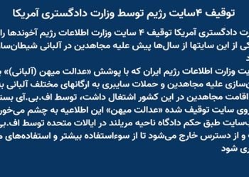 توقیف ۴سایت رژیم توسط وزارت دادگستری آمریکا