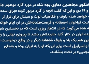 سخنگوی مجاهدین: دعاوی بچه شاه در مورد گارد موهوم جاویدان