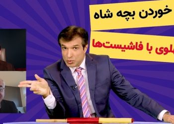 چرا بچه شاه از کمدین ها رکب خورد؟ رابطه دیرینه پهلوی و فاشیست ها