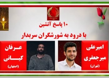 ۱۰ پاسخ آتشین با درود به شورشگران سربدار امیرعلی میرجعفری از تهران و عرفان کیانی از اصفهان