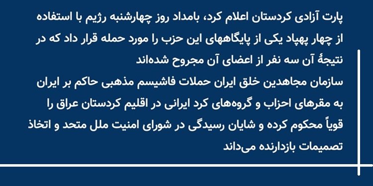 حمله پهپادی به پارت آزادی کردستان