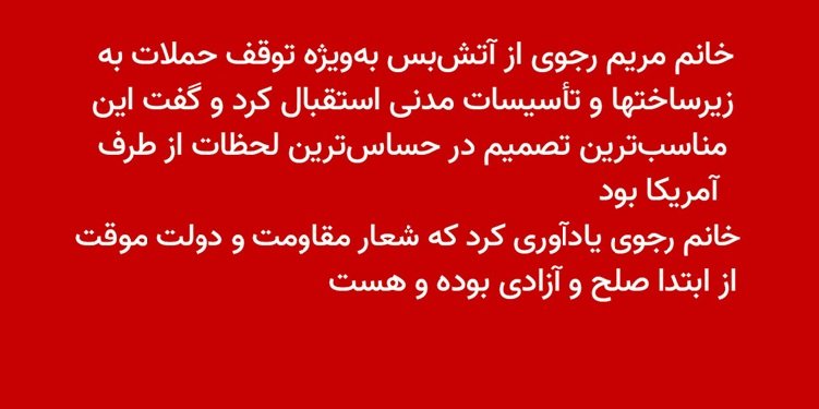 مقاومت ایران - ۱۹ فروردین ۱۴۰۵