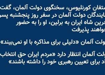 سخنگوی دولت آلمان: نمایندگان دولت آلمان در سفر بچه شاه به برلین او را به حضور نخواهند پذیرفت