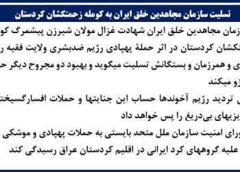 تسلیت سازمان مجاهدین خلق ایران به کومله زحمتکشان کردستان