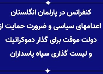 کنفرانس در پارلمان انگلستان: اعدام‌های سیاسی و ضرورت حمایت از دولت موقت برای گذار دموکراتیک و لیست‌گذاری سپاه پاسداران