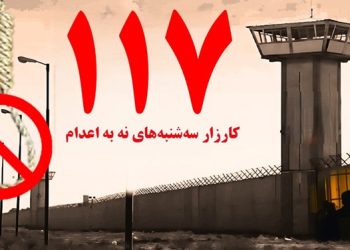 تداوم کارزار "سه شنبه های نه به اعدام" در هفته صدوهفدهم در ۵۶ زندان مختلف