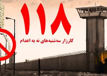 تداوم کارزار "سه شنبه های نه به اعدام" در ۵۶زندان مختلف در هفته صد و هجدهم