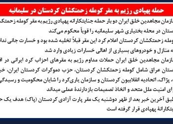 حمله پهپادی رژیم به مقر کومله زحمتکشان کردستان در سلیمانیه