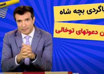 اروپا گردی بچه شاه و جنجال در سوئد - برنامه آفساید