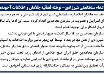 اعدام سلطانعلی شیرزادی - توطئه قضائیه جلادان و اطلاعات آخوندها