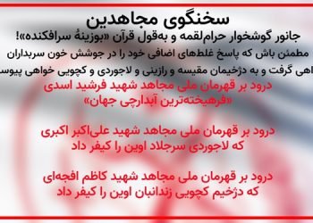 تأکید وحشت آلود اژه‌ای سردژخیم قضاییه جلادان بر اعدام + سخنگوی مجاهدین