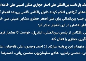 حکم بازداشت بین المللی علی اصغر حجازی مشاور امنیتی علی خامنه‌ای