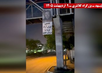 مشهد - نصب بنر در بزرگراه کلانتری – ۹ اردیبهشت ۱۴۰۵ - تضمین ایران آزاد فردا با مریم رجوی