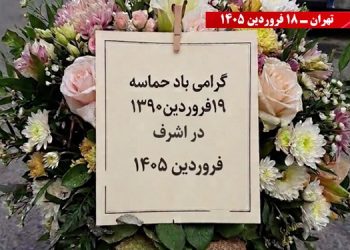 گرامیداشت حماسه ۱۹ فروردین ۱۳۹۰ اشرف - فعالیت جوانان شورشگر در شهرهای میهن