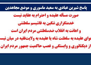 پاسخ شیرین عبادی به سعید ماسوری و موضع مجاهدین