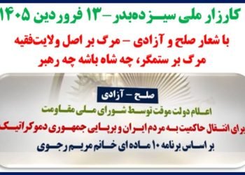 کارزار ملی سیزده بدر با شعار صلح و آزادی - مرگ بر اصل ولایت فقیه - مرگ بر ستمگر، چه شاه باشه چه رهبر