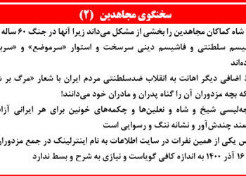 سخنگوی مجاهدین - ۲۴ فروردین ۱۴۰۵-۲