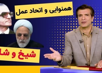 هم نوایی و اتحاد عمل شیخ و شاه در اعدام مجاهدین - برنامه آفساید