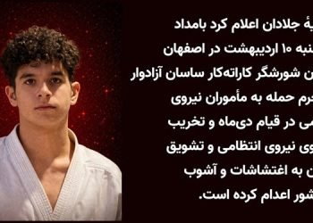 اعدام جنایتکارانهٔ قهرمان شورشگر کاراته‌کار ساسان آزادوار در اصفهان