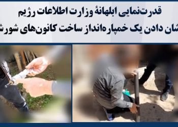 قدرت نمایی ابلهانهٔ وزارت اطلاعات رژیم با نشان دادن یک خمپاره انداز ساخت کانونهای شورشی