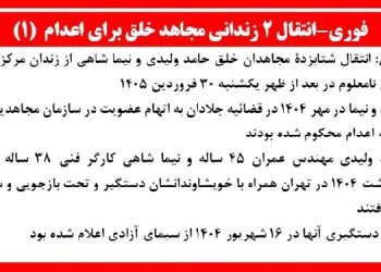 فوری- انتقال ۲ زندانی مجاهد خلق برای اعدام (۱)