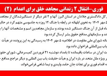 فوری- انتقال ۲ زندانی مجاهد خلق برای اعدام (۲)