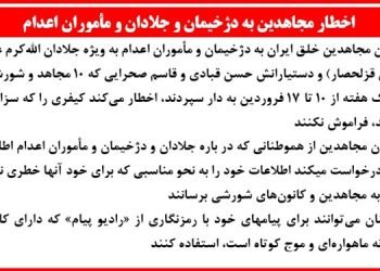 اخطار مجاهدین به دژخیمان و جلادان و مأموران اعدام