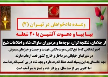 بیا بیا و دعوت آتشین با ۲۰ شعله از جلادان، شکنجه گران، نوچه‌ها و مزدوران ساواک شاه و اطلاعات شیخ