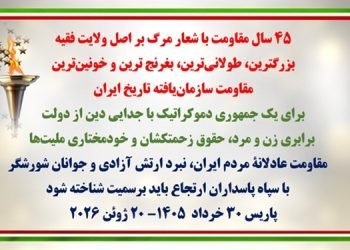 ۴۵ سال مقاومت با شعار مرگ بر اصل ولایت فقیه