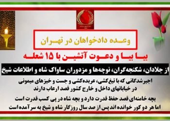 بیا بیا و دعوت آتشین با ۱۵ شعله از جلادان، شکنجه‌گران، نوچه‌ها و مزدوران ساواک شاه و اطلاعات شیخ