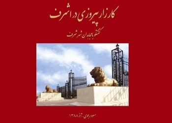 کتاب اشرف پایدار - کارزار پیروزی، گفتگوی رهبر مقاومت با مجاهدین اشرف