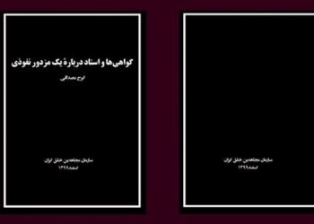 کتاب «گواهی‌ها و اسناد درباره یک مزدور نفوذی- ایرج مصداقی»