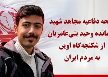 لایحه دفاعیه مجاهد شهید فرمانده وحید بنی‌عامریان از شکنجه‌گاه اوین خطاب به مردم ایران