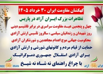 کهکشان مقاومت ایران -۳۰ خرداد ۱۴۰۵ تظاهرات بزرگ ایران آزاد در پاریس