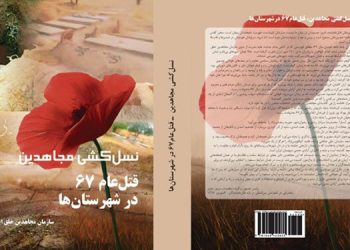 کتاب نسل کشی مجاهدین - قتل عام ۶۷ در شهرستانها
