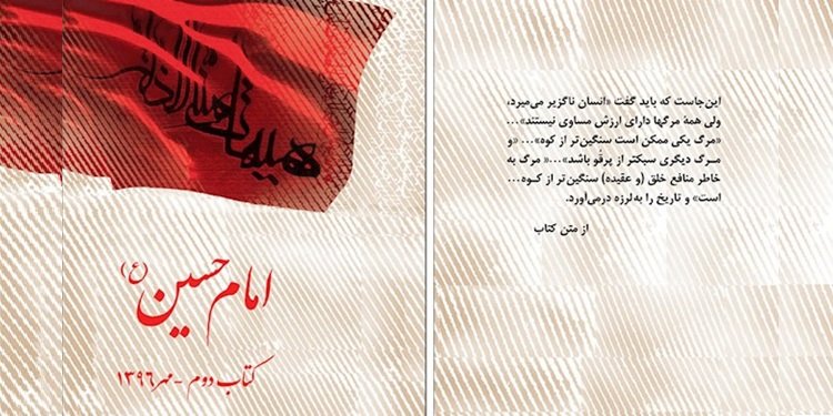 امام حسین (ع) ـ کتاب دوم - مهر ۱۳۹۶